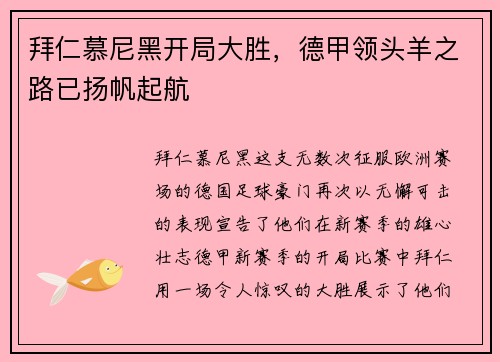 拜仁慕尼黑开局大胜，德甲领头羊之路已扬帆起航