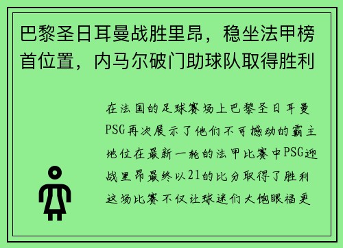 巴黎圣日耳曼战胜里昂，稳坐法甲榜首位置，内马尔破门助球队取得胜利