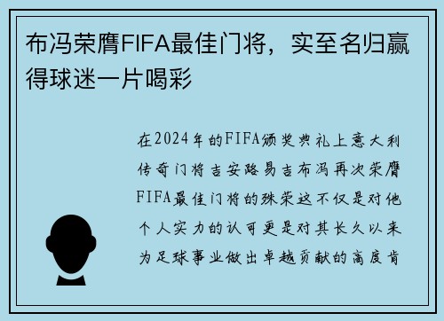 布冯荣膺FIFA最佳门将，实至名归赢得球迷一片喝彩