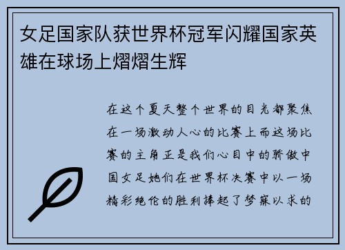 女足国家队获世界杯冠军闪耀国家英雄在球场上熠熠生辉