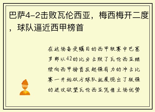 巴萨4-2击败瓦伦西亚，梅西梅开二度，球队逼近西甲榜首