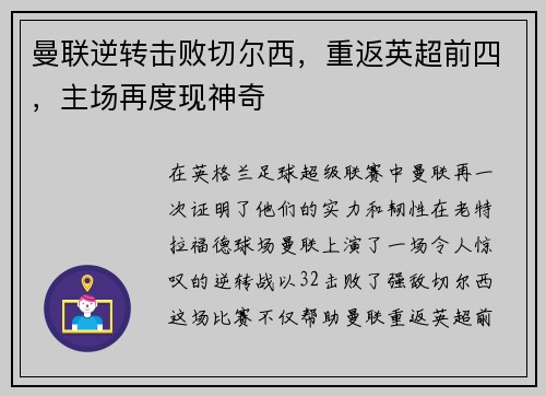 曼联逆转击败切尔西，重返英超前四，主场再度现神奇