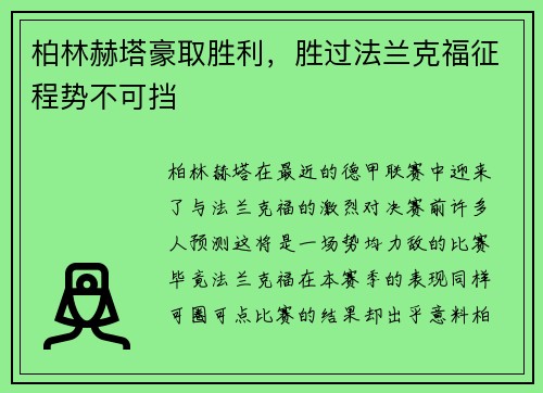 柏林赫塔豪取胜利，胜过法兰克福征程势不可挡