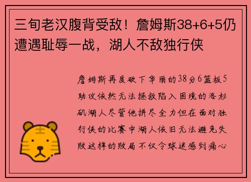 三旬老汉腹背受敌！詹姆斯38+6+5仍遭遇耻辱一战，湖人不敌独行侠