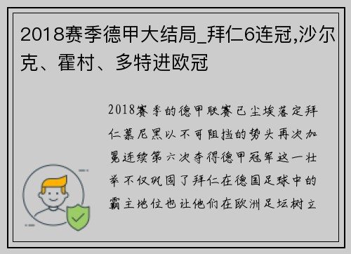 2018赛季德甲大结局_拜仁6连冠,沙尔克、霍村、多特进欧冠