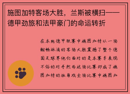 施图加特客场大胜，兰斯被横扫——德甲劲旅和法甲豪门的命运转折