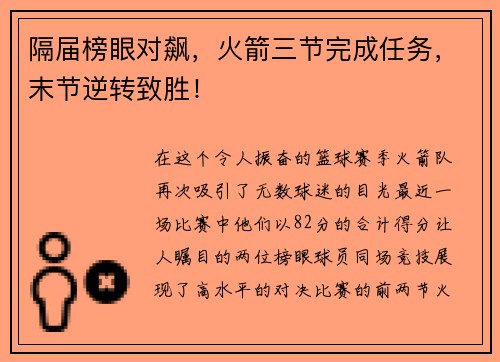 隔届榜眼对飙，火箭三节完成任务，末节逆转致胜！