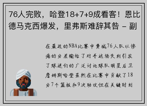 76人完败，哈登18+7+9成看客！恩比德马克西爆发，里弗斯难辞其咎 - 副本