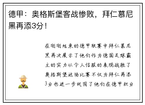 德甲：奥格斯堡客战惨败，拜仁慕尼黑再添3分！