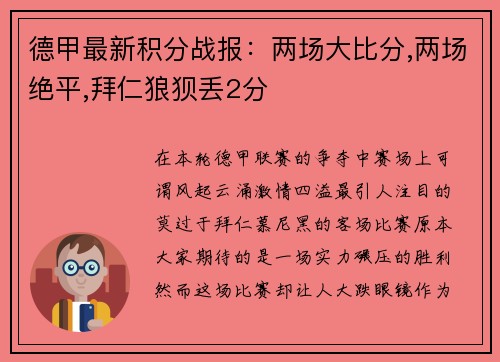 德甲最新积分战报：两场大比分,两场绝平,拜仁狼狈丢2分