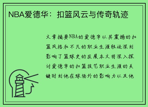 NBA爱德华：扣篮风云与传奇轨迹