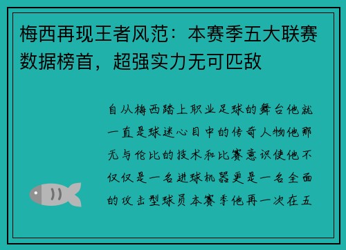 梅西再现王者风范：本赛季五大联赛数据榜首，超强实力无可匹敌