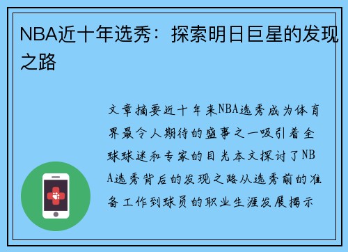 NBA近十年选秀：探索明日巨星的发现之路