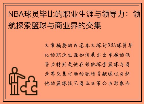 NBA球员毕比的职业生涯与领导力：领航探索篮球与商业界的交集