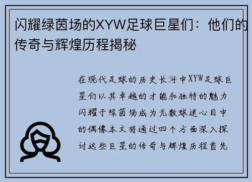 闪耀绿茵场的XYW足球巨星们：他们的传奇与辉煌历程揭秘