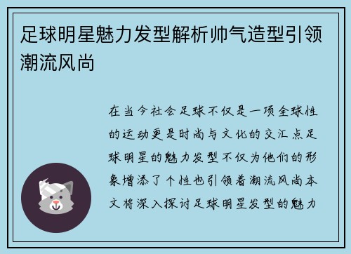 足球明星魅力发型解析帅气造型引领潮流风尚