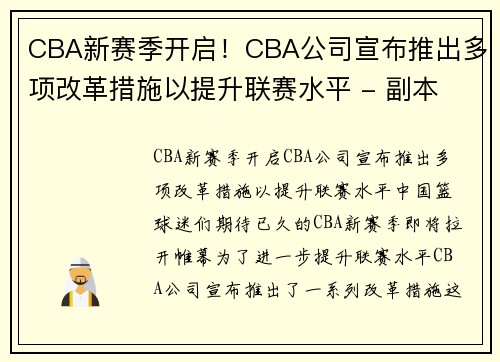 CBA新赛季开启！CBA公司宣布推出多项改革措施以提升联赛水平 - 副本