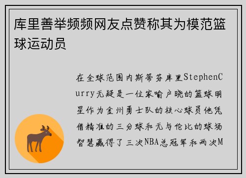 库里善举频频网友点赞称其为模范篮球运动员