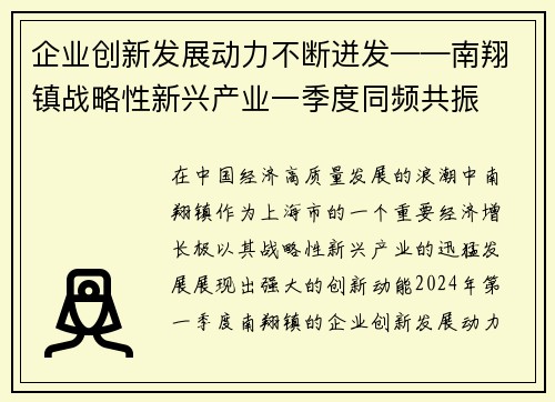 企业创新发展动力不断迸发——南翔镇战略性新兴产业一季度同频共振