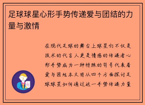 足球球星心形手势传递爱与团结的力量与激情