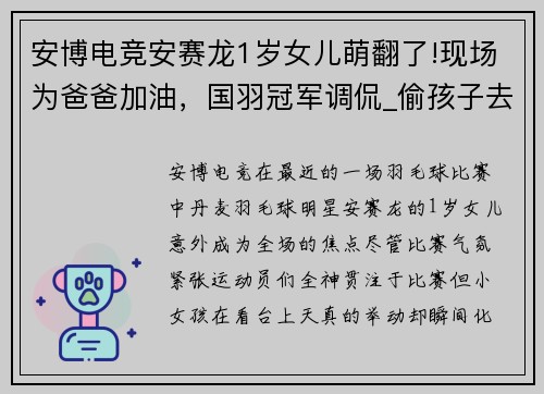 安博电竞安赛龙1岁女儿萌翻了!现场为爸爸加油，国羽冠军调侃_偷孩子去