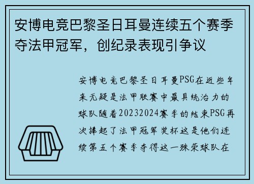 安博电竞巴黎圣日耳曼连续五个赛季夺法甲冠军，创纪录表现引争议