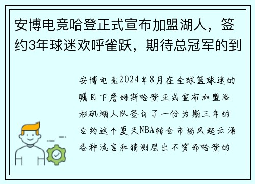 安博电竞哈登正式宣布加盟湖人，签约3年球迷欢呼雀跃，期待总冠军的到来