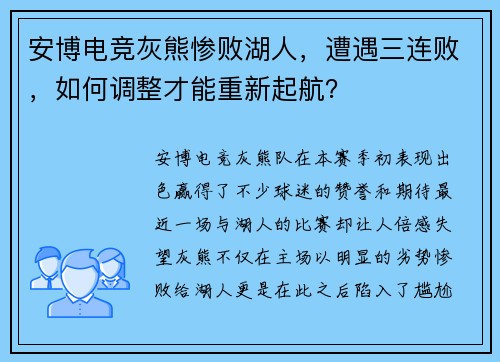 安博电竞灰熊惨败湖人，遭遇三连败，如何调整才能重新起航？