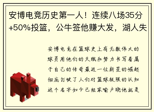 安博电竞历史第一人！连续八场35分+50%投篮，公牛签他赚大发，湖人失之交臂痛悔莫及