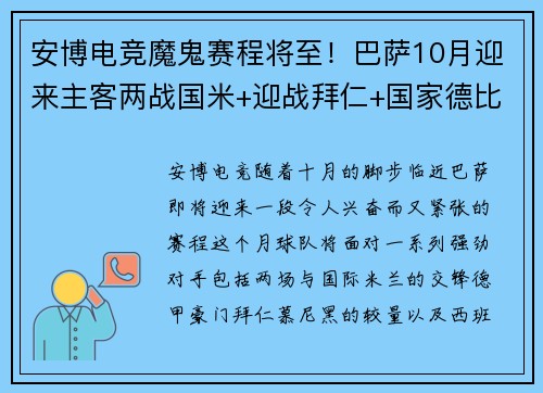 安博电竞魔鬼赛程将至！巴萨10月迎来主客两战国米+迎战拜仁+国家德比