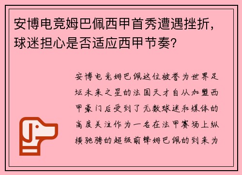 安博电竞姆巴佩西甲首秀遭遇挫折，球迷担心是否适应西甲节奏？