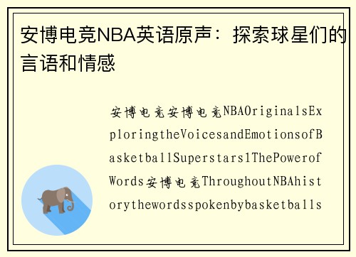 安博电竞NBA英语原声：探索球星们的言语和情感