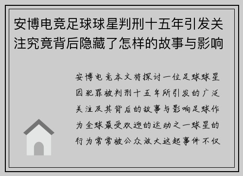 安博电竞足球球星判刑十五年引发关注究竟背后隐藏了怎样的故事与影响