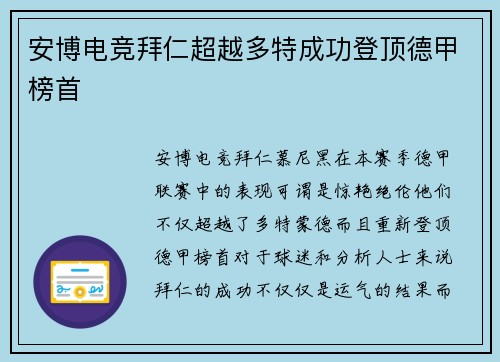 安博电竞拜仁超越多特成功登顶德甲榜首