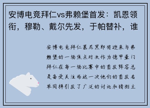 安博电竞拜仁vs弗赖堡首发：凯恩领衔，穆勒、戴尔先发，于帕替补，谁将主宰赛场？