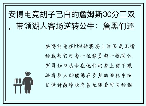 安博电竞胡子已白的詹姆斯30分三双，带领湖人客场逆转公牛：詹黑们还不服？