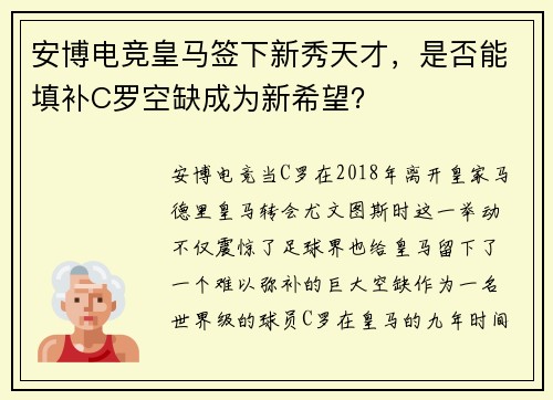 安博电竞皇马签下新秀天才，是否能填补C罗空缺成为新希望？