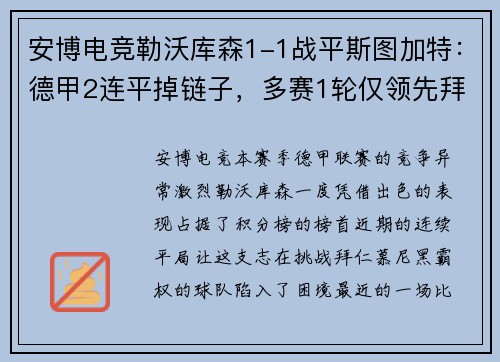 安博电竞勒沃库森1-1战平斯图加特：德甲2连平掉链子，多赛1轮仅领先拜仁4分