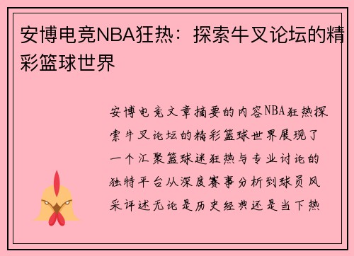 安博电竞NBA狂热：探索牛叉论坛的精彩篮球世界