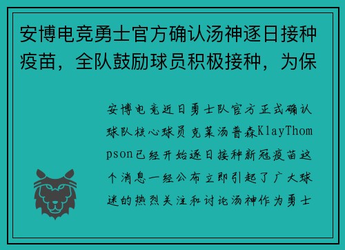 安博电竞勇士官方确认汤神逐日接种疫苗，全队鼓励球员积极接种，为保护球员健康共同努力