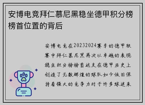 安博电竞拜仁慕尼黑稳坐德甲积分榜榜首位置的背后