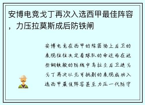 安博电竞戈丁再次入选西甲最佳阵容，力压拉莫斯成后防铁闸