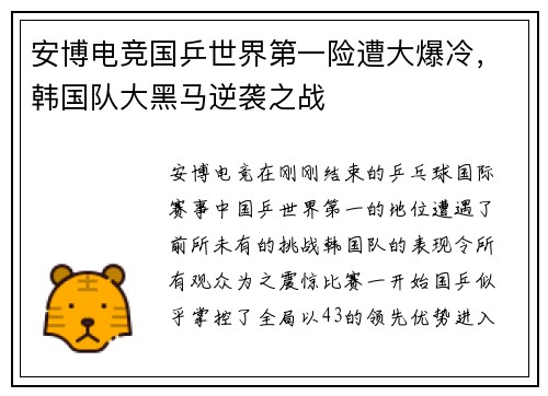 安博电竞国乒世界第一险遭大爆冷，韩国队大黑马逆袭之战