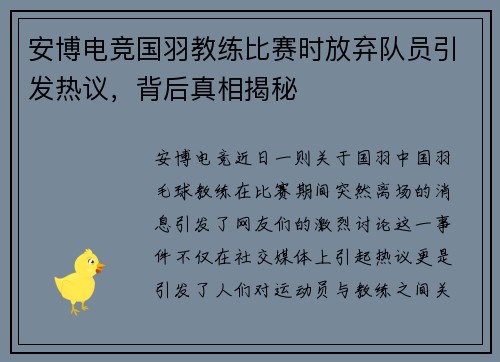 安博电竞国羽教练比赛时放弃队员引发热议，背后真相揭秘