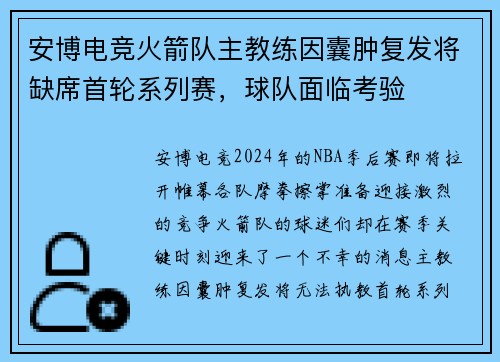 安博电竞火箭队主教练因囊肿复发将缺席首轮系列赛，球队面临考验