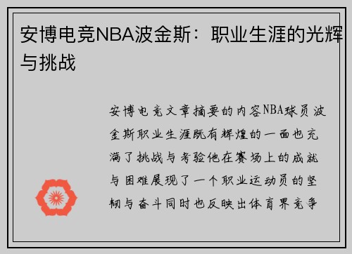 安博电竞NBA波金斯：职业生涯的光辉与挑战