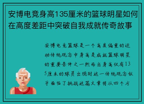 安博电竞身高135厘米的篮球明星如何在高度差距中突破自我成就传奇故事