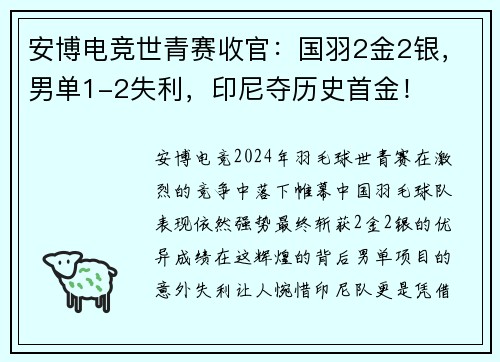 安博电竞世青赛收官：国羽2金2银，男单1-2失利，印尼夺历史首金！