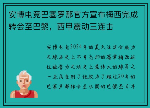 安博电竞巴塞罗那官方宣布梅西完成转会至巴黎，西甲震动三连击