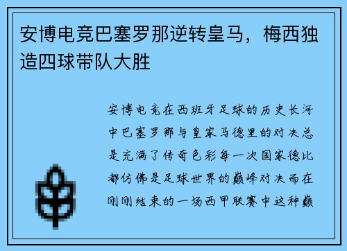 安博电竞巴塞罗那逆转皇马，梅西独造四球带队大胜